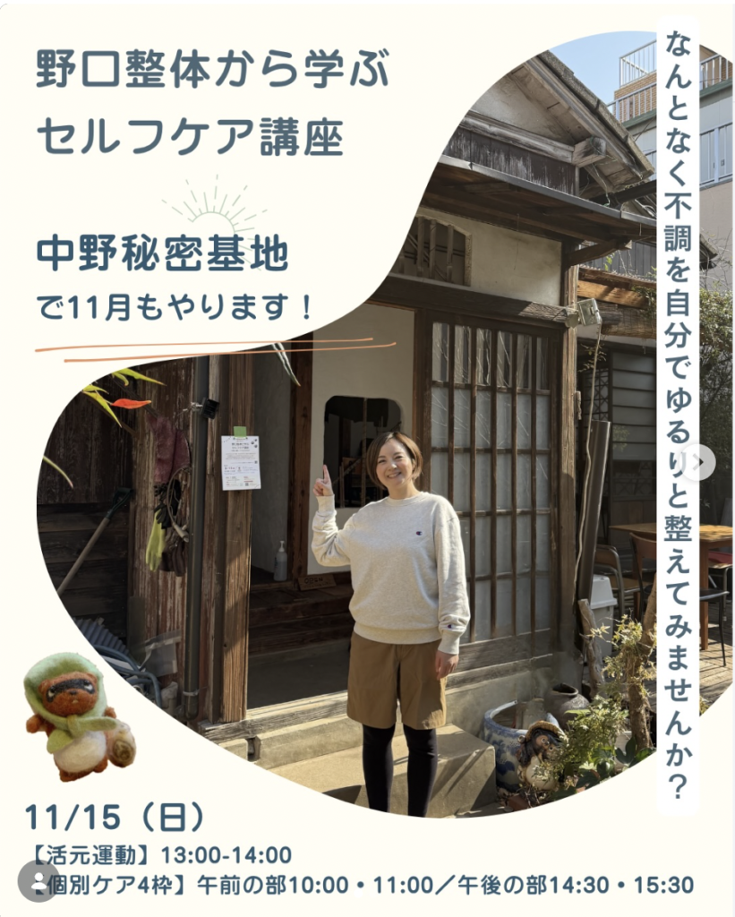 野口整体から学ぶセルフ講座